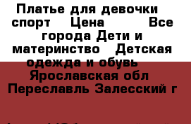 Платье для девочки  “спорт“ › Цена ­ 500 - Все города Дети и материнство » Детская одежда и обувь   . Ярославская обл.,Переславль-Залесский г.